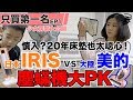 《只買第一名Ep1》CP值爆表!大陸美的vs日本IRIS｜除塵蟎機大PK【 I'm Daddy】