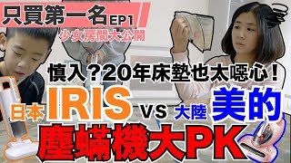 《只買第一名Ep1》CP值爆表!大陸美的vs日本IRIS除塵蟎機大PK【 I'm Daddy】