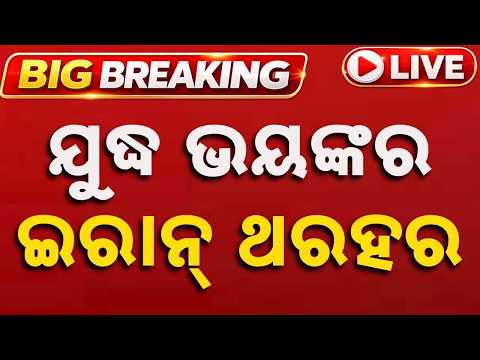 🔴Live | ଯୁଦ୍ଧ ଭୟଙ୍କର ଇରାନ୍ ଥରହର | Iran-Israel War News Update | Argus News