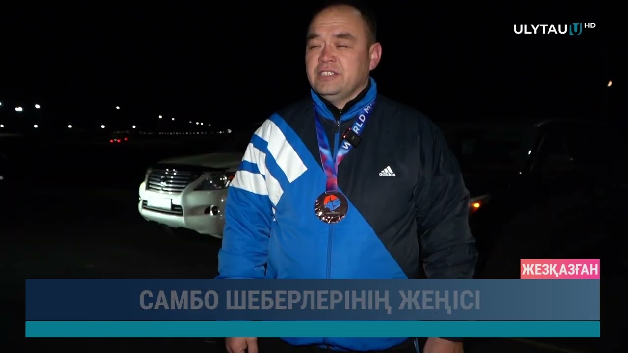 САМБО ШЕБЕРЛЕРІНІҢ ЖЕҢІСІ