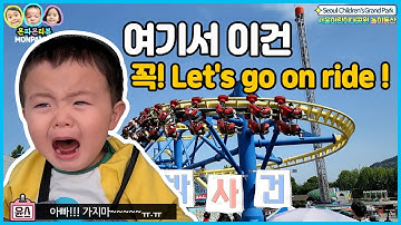 🤢어린이대공원 놀이동산🤢키100cm부터 타는 롤러코스터 놀이기구 1인칭시점 Family Coaster in Seoul Children