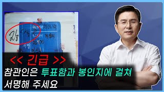 [황교안tv] (긴급) 참관인은 투표함과 봉인지에 걸쳐 서명해 주세요 (10월 11일)