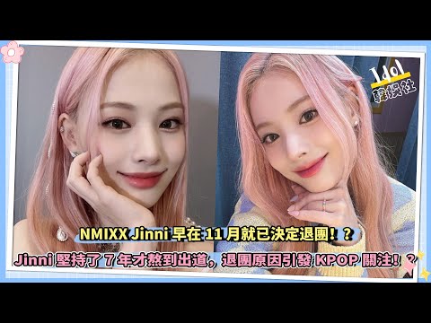NMIXX Jinni早在11月就已決定退團！？Jinni堅持了7年才熬到出道，退團原因引發KPOP關注！？