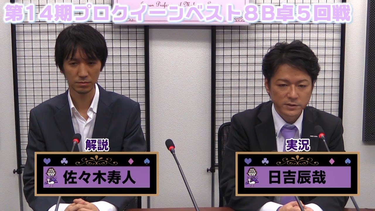 【麻雀】第14期プロクイーンベスト８B卓５回戦