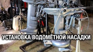 ⚙️🔩🔧Установка водомётной насадки на лодочный мотор с длинной/укороченной ногой