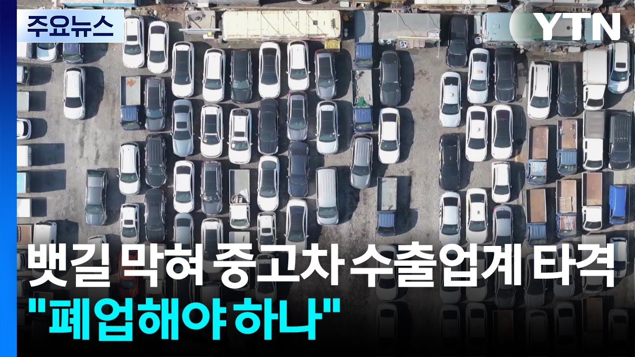 뱃길 막혀 중고차 수출업계 타격...