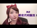 【RO新世代】公車亭公會 想入自加喔｜