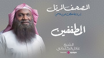 الشيخ عادل الكلباني - سورة المطففين (برواية حفص عن عاصم)