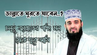 চলুন জান্নাতের শপিং মল থেকে ঘুরে আসি। mizanur_rahman_azhari ISMAILHASANTOWHID motivation islam