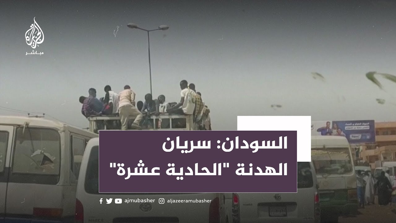 هدوء حذر في السودان بعد سريان الهدنة الإنسانية الحادية عشرة