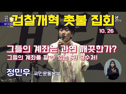 쎈언니 정민우-<strong>공수처란</strong>? 검찰의 계좌를 깔 수 있는 곳! 공수처를 설치하라!