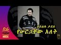 Ethiopia Hailye Tadesse Yesergachew Elet NEW Ethiopian Wedding Song 2016