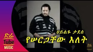 Hailye Tadesse - Yesergachew Elet (Ethiopian Wedding Song)