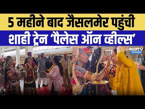 Jaisalmer News:5 महीने बाद जैसलमेर पहुंची Palace on Wheels, शाही स्वागत के साथ पर्यटन सीजन की शुरुआत