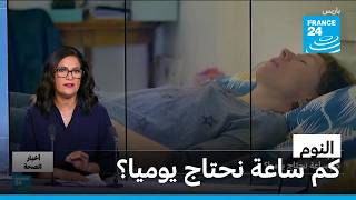 النوم.. كم ساعة نحتاج يوميا؟ • فرانس 24 / FRANCE 24