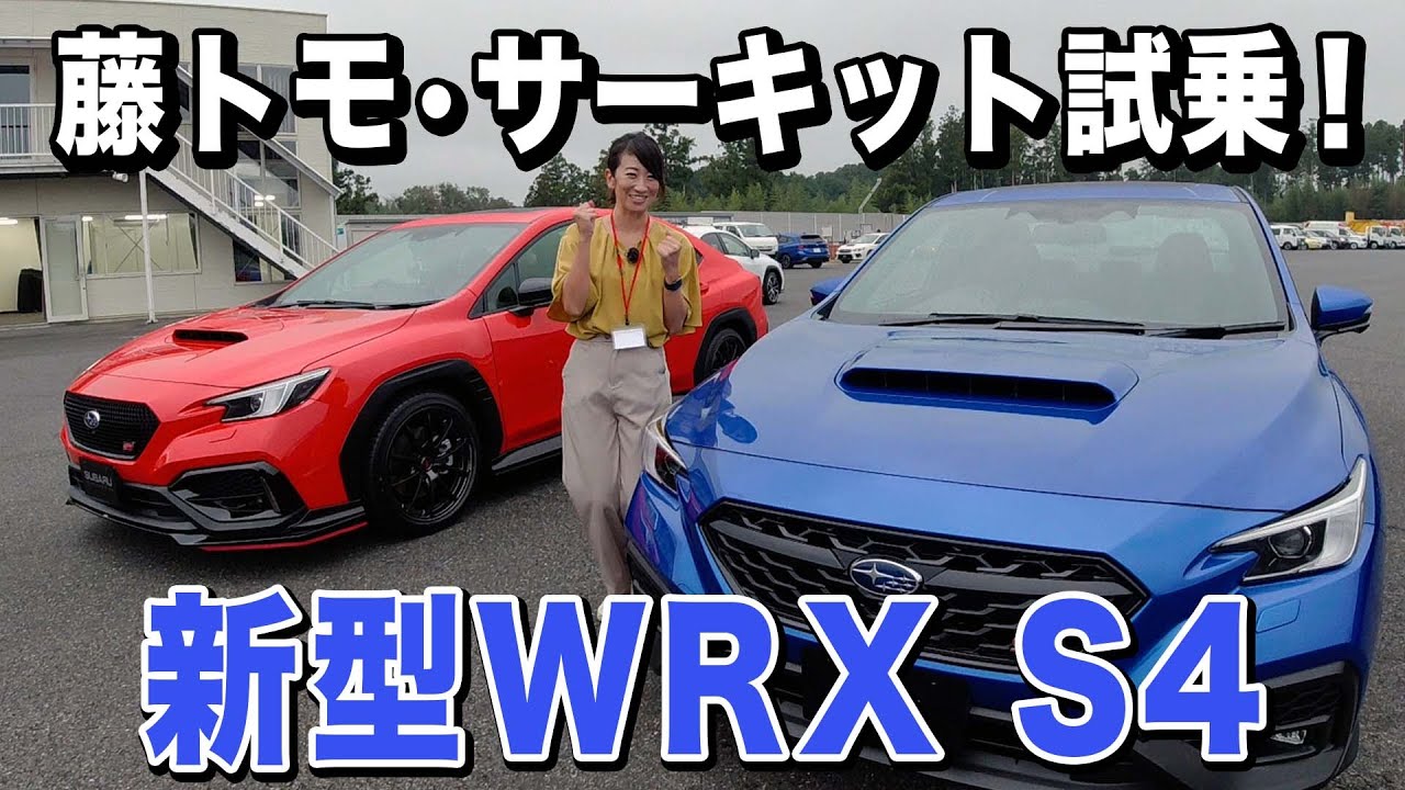 新型wrx S4 旧型オーナーにはどう映る 藤トモサーキット試乗 Subaru Wrx S4 Youtube