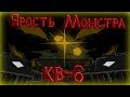 Ярость Монстра КВ - 6 мультики про танки