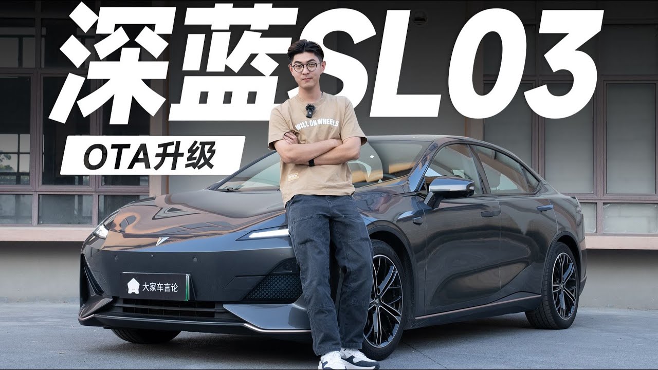 深蓝SL03,苦等一年,它终于满血了【大家车言论】