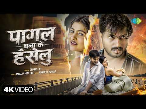 #Video | Pagal Bana Ke Hanselu | Chand Jee | Niranjan Kumar Nunu & Saru Yadav | New Bhojpuri Song