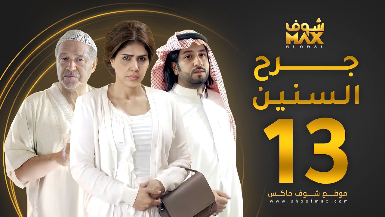 مسلسل جرح السنين الحلقة 13 - جاسم النبهان - زهرة عرفات - محمود بوشهري