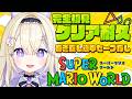 【スーパーマリオワールド】完全初見!巻き戻しとどこでもセーブなしでクリア耐久✨わくわく…!【#彗月るい / ステプロ0期生】