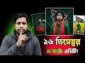 ১৬ ডিসেম্বর নতুন ভাইরাল ফটো এডিট 🔥| Bangladesh Victory Day AI Photo Editing | 16 december photo edit