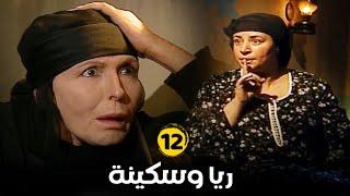 مسلسل ريا وسكينة - الحلقة |12| بطولة - عبلة كامل - سمية الخشاب - Raya & Sikina Series