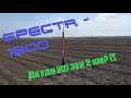 Да где же эти 2 км ?!! Spectr-1800