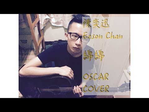 陳奕迅 Eason Chan — 綿綿 (OSCARCOVER)