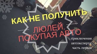 Страх и ненависть в поиске идеального авто. Как купить авто и не отхватить?