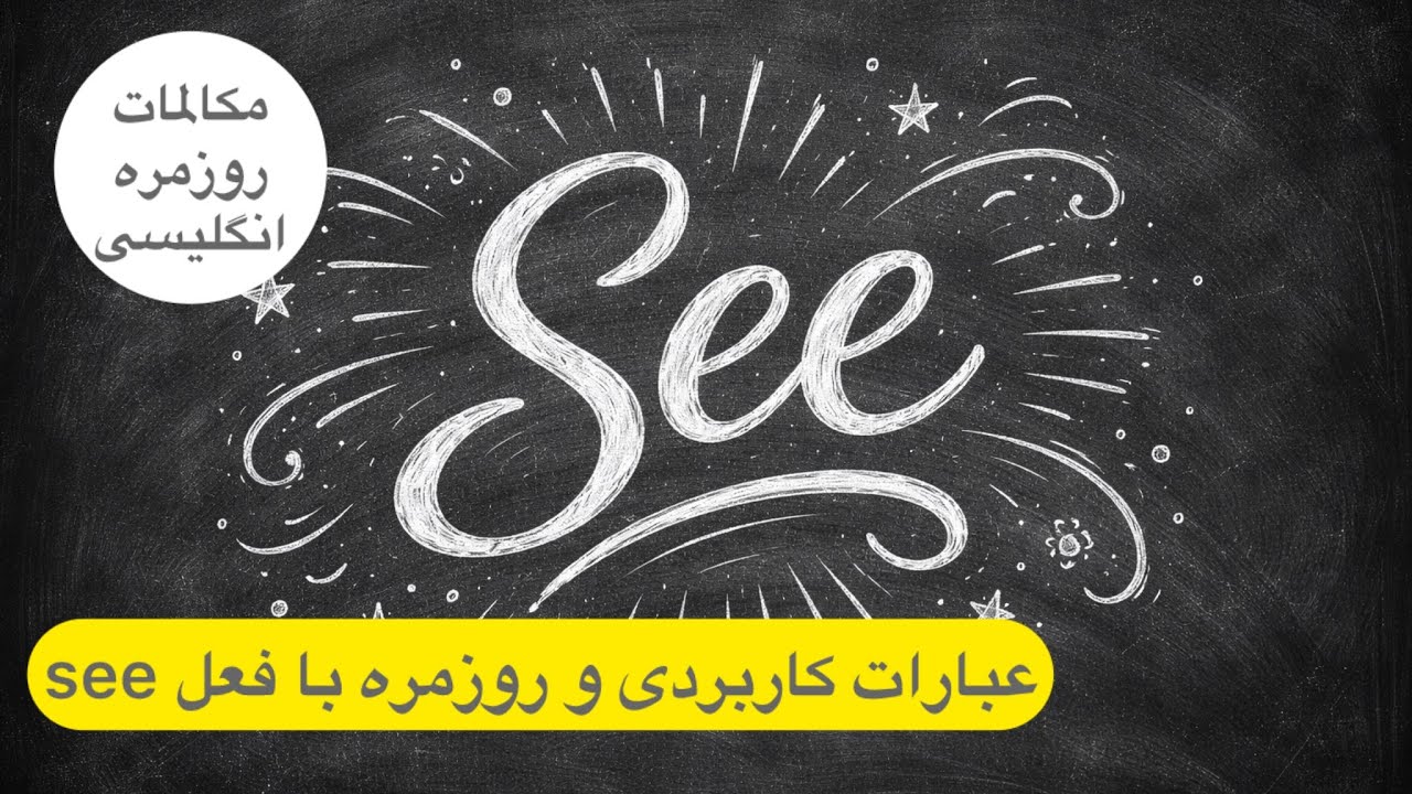 آموزش مکالمه انگلیسی،عباراتکاربردی با فعل see