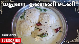 ஹோட்டல் ஸ்டைல மதுரை தண்ணி சட்னி|hotel style madurai thanni chutney recipe in tamil