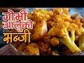 Gobi aloo ko sabji  gobi aloo curry  yummy nepali kitchen