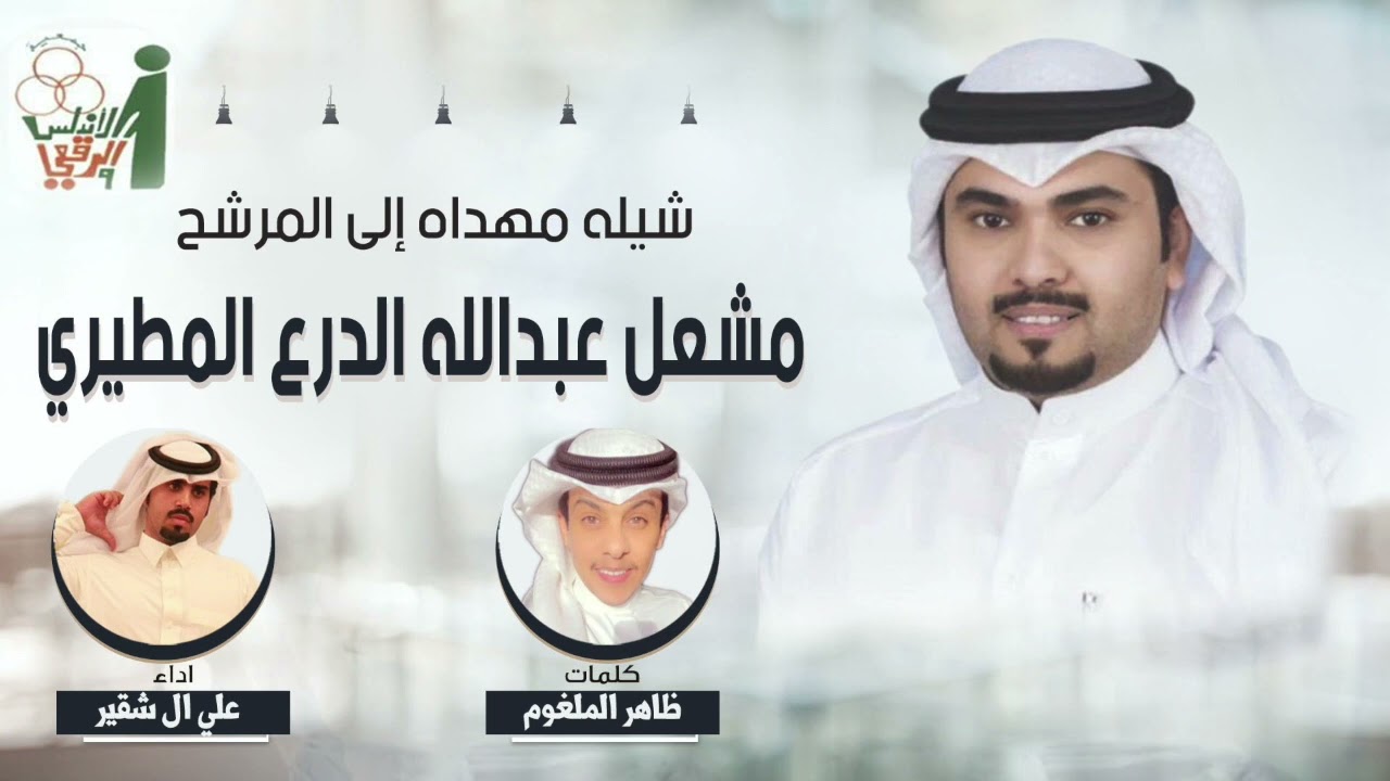 شيلة مهداه للمرشح مشعل عبدالله الدرع المطيري | كلمات ظاهر الملغوم | اداء علي ال شقير