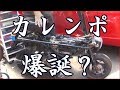 カレンエンジン搭載モトコンポ　公道デビュー？