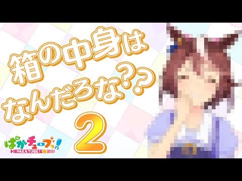 【見破れ！ゴルシちゃん】続・箱の中身はなんだろな？@ウマ娘