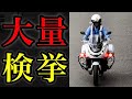 【白バイ】３台体制で大量検挙⁉️ 速度違反の車が次々と捕まる‼️　[取り締まり 大阪府警]