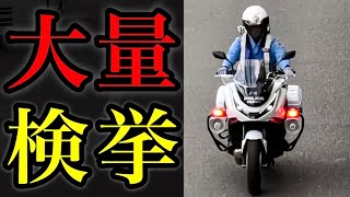 【白バイ】３台体制で大量検挙⁉️ 速度違反の車が次々と捕まる‼️　[取り締まり 大阪府警]