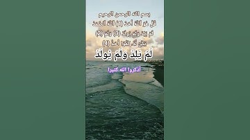 سورة الاخلاص #الله #اكسبلور #المصحف #allah #god #ترند #حالات_واتس#نورالله#دين#صلاة#muslim#pakistani