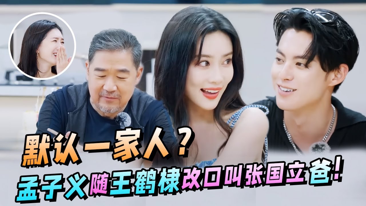 好甜！张国立当场认孟子义做儿媳！王鹤棣：谢谢爸爸！【五十公里桃花坞S3】王传君|李雪琴|汪苏泷|徐志胜 #综艺 #wanghedi #dylanwang