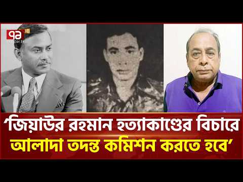 ৪৫ বছর কীভাবে আত্মগোপনে ছিলেন মেজর মোজাফফর? | Ziaur Rahman | Ekattor TV