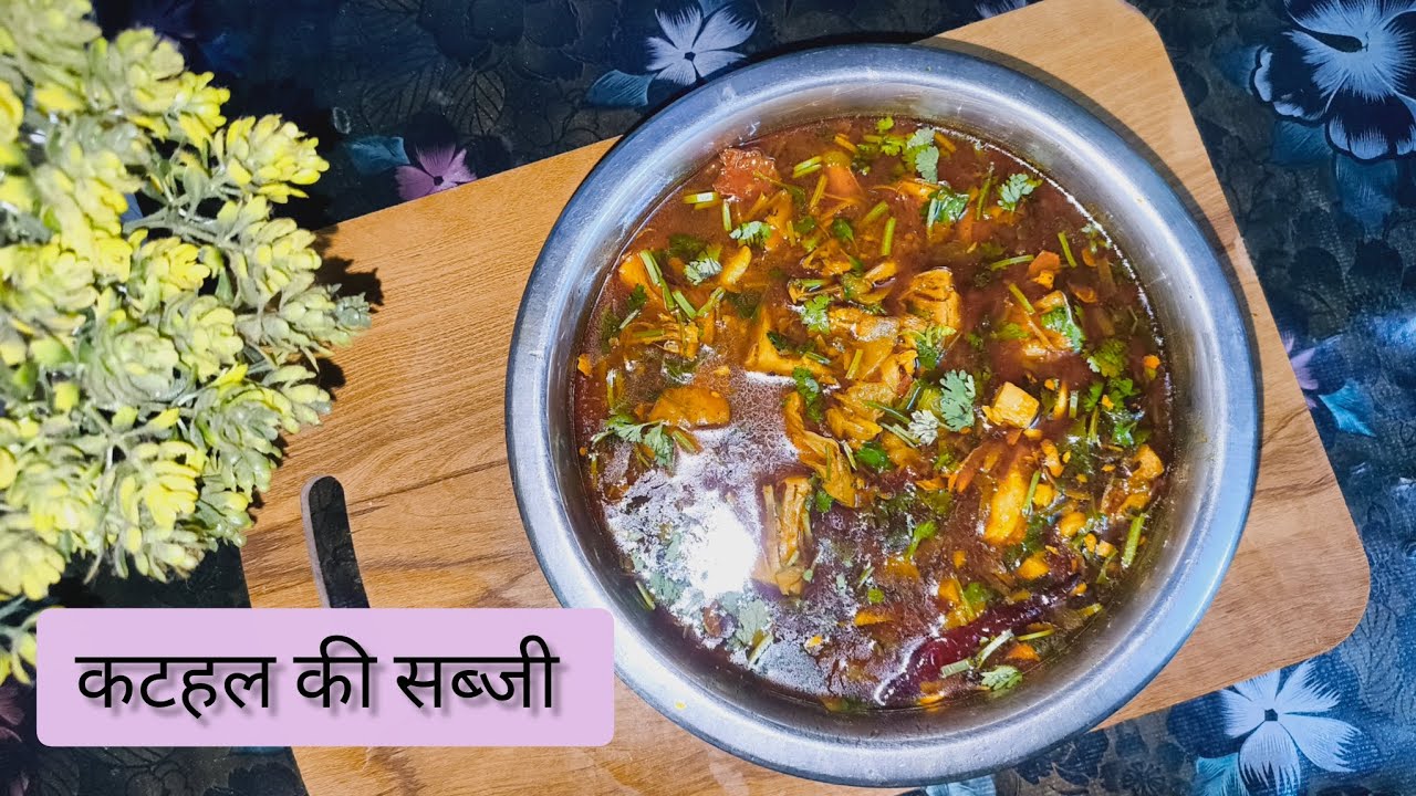 Kathal ki sabji #likeandsubscribe #mycooking#recipe #kathalkisabjikaisebanatehain #supportmychannel 