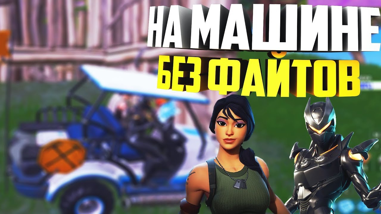 😎САМАЯ СЛОЖНАЯ ИГРА В МИРЕ /ЯНДЕКС ТАКСИ в Fortnite /w kalashz0r😎