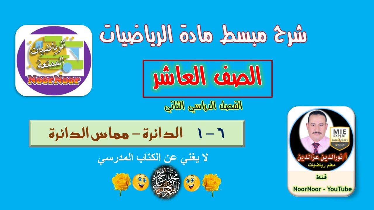 درس(6-1) الدائرة - مماس الدائرة - عاشر - رياضيات - الفصل الثاني