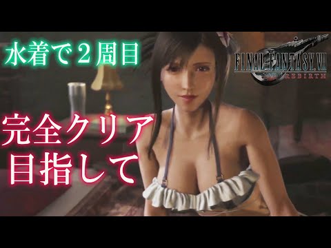 【FF7 リバース】クリア後 2周目！完全クリア目指す！プレイログ、未回収イベ回収　ネタバレあり【FINAL FANTASY VII REBIRTH】