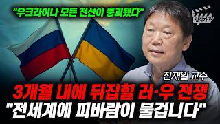 3개월 내에 뒤집힐 러시아, 우크라이나 전쟁, 전세계에 피바람이 불 겁니다 (진재일 교수)