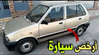 أصغر سيارة اقتصادية مستعملة للبيع سوزوكي maruti 800 😍نقية ورخيصة 🚘