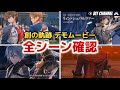 【創の軌跡】デモムービーの全シーンをじっくりと確認【解説と考察】