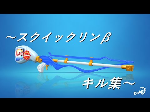 【スプラトゥーン２】超かっこいい…？スクイックリンβキル集！