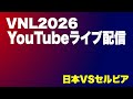 【VNL2026】 vs セルビア戦 🇷🇸